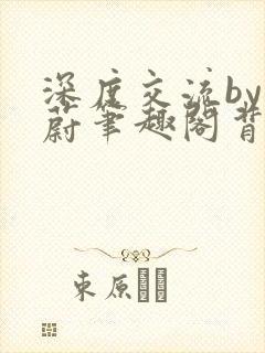 深度交流by蔚蔚笔趣阁背景故事封面