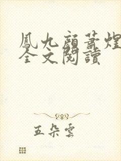 凤九颜萧煜小说全文阅读