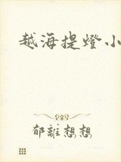 越海提灯小豆子