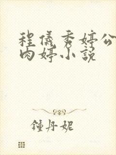 程仪秀婷公欲息肉婷小说