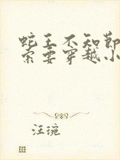 蛇王不知节制地索要穿越小说