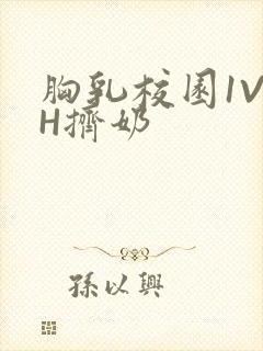 胸乳校园1V1H挤奶