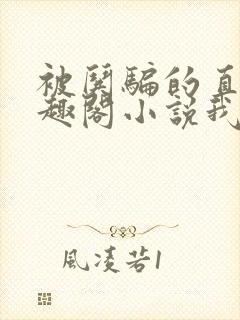 被哄骗的直男笔趣阁小说我好困哦