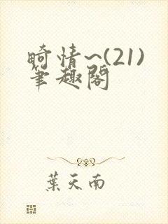 畸情~(21)笔趣阁