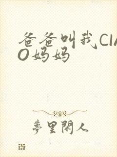 爸爸叫我CIAO妈妈封面