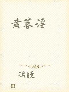 黄蓉淫封面