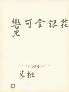 乐可金银花全文免