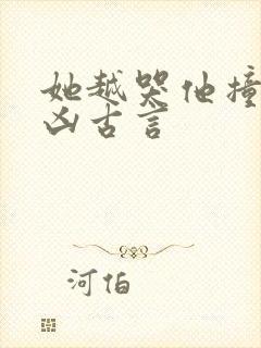 她越哭他撞得越凶古言封面