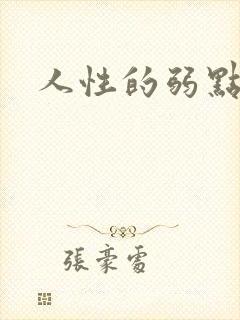 人性的弱点全集封面