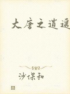 大唐之逍遥王爷