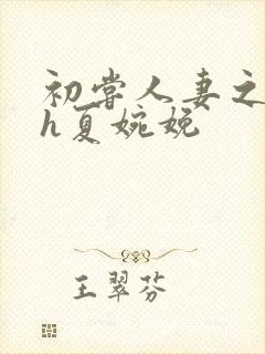 初尝人妻之名器h夏婉娩