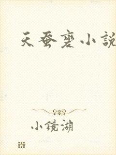 天蚕变小说