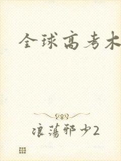 全球高考木苏里