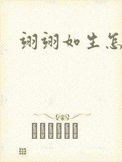 翊翊如生怎么读