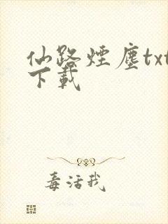 仙路烟尘txt下载