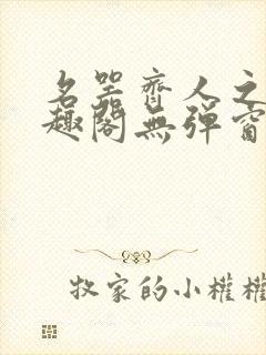 名器齐人之福笔趣阁无弹窗