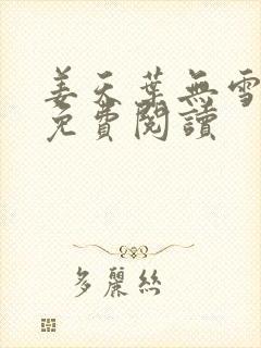 姜天叶无雪全文免费阅读