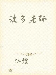 波多老师