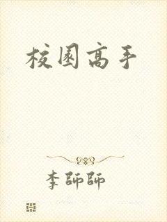 校园高手