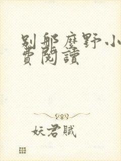 别那么野小说免费阅读