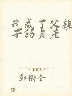 我成了父亲和妻子的月老