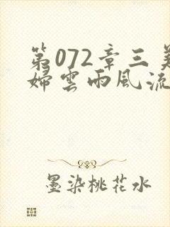 第072章三美妇云雨风流
