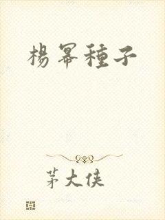 杨幂种子