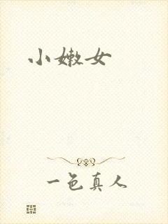 小嫩女