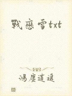 战恋雪txt封面