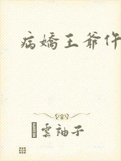 病娇王爷仵作妻