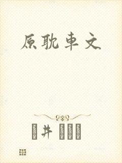 原耽车文封面