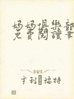 妈妈俱乐部小说免费阅读笔趣阁