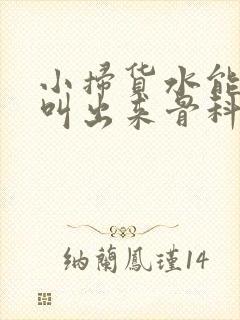 小扫货水能么多叫出来骨科