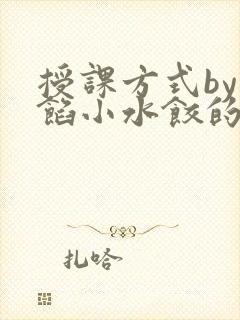 授课方式by肉馅小水饺的作者封面