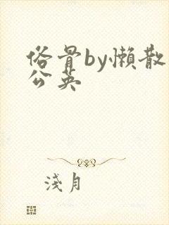 俗骨by懒散蒲公英