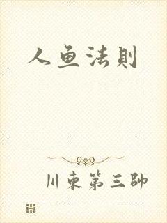人鱼法则