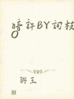 暗许BY词枝PO封面