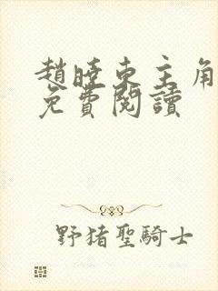 赵晓东主角小说免费阅读