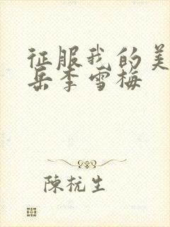 征服我的美艳的岳李雪梅封面