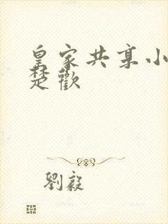 皇家共享小公主楚欢