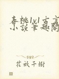 春桃1v1古言小说笔趣阁封面