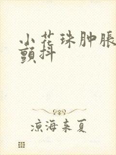 小花珠肿胀挺立颤抖