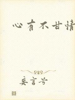 心有不甘情挽