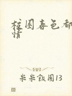 校园春色都市激情