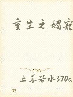 重生之媚宠系统