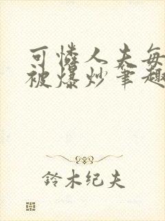 可怜人夫每天都被爆炒笔趣阁