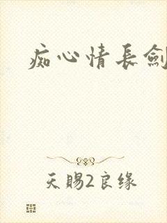 痴心情长剑封面