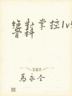 绝对掌控1v5骨科