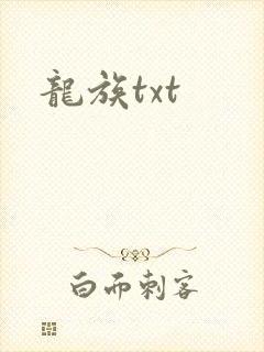 龙族txt