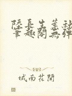 陆长生叶秋白新笔趣阁无弹窗封面